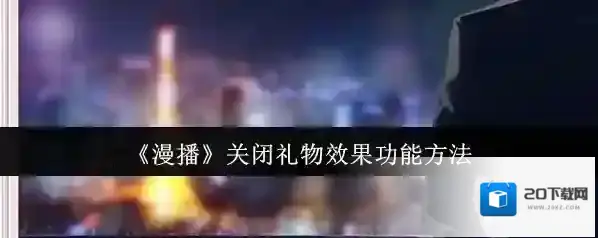 漫播点击播放