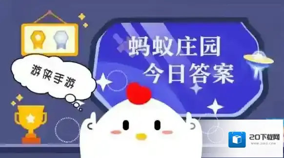 今日小鸡庄园答案2025.6.19