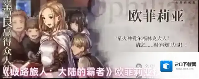 《歧路旅人：大陆的霸者》欧菲莉亚技能测评