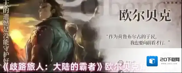 《歧路旅人：大陆的霸者》欧尔贝克角色测评