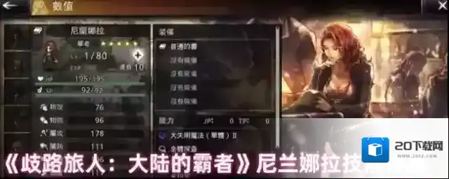 《歧路旅人：大陆的霸者》尼兰娜拉技能详解
