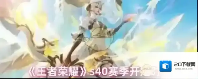 《王者荣耀》s40赛季开始时间