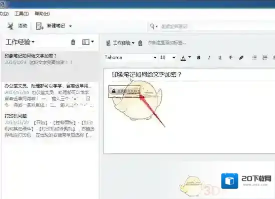 印象笔记解密