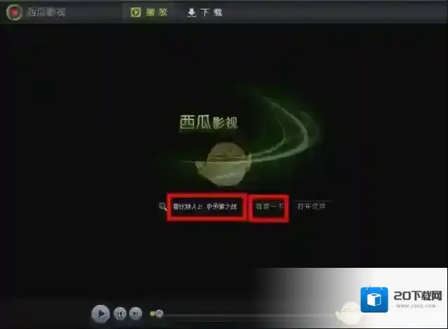 西瓜影音下载