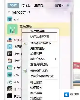《QQ》群空间位置入口介绍