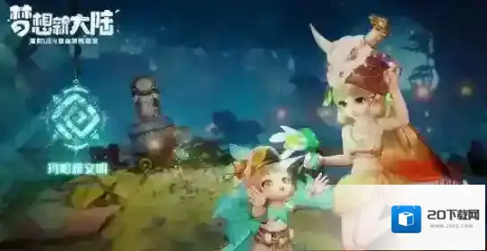 梦想新大陆装备
