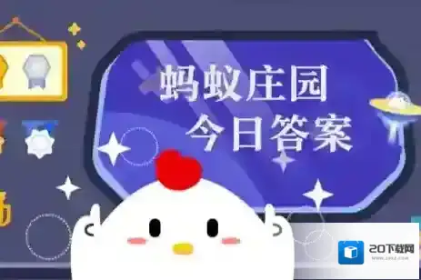 蚂蚁庄园今日正确答案6月18日
