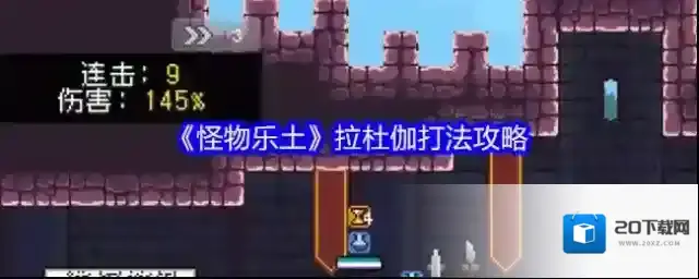 《怪物乐土》拉杜伽打法攻略