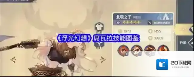 《浮光幻想》席瓦拉技能图鉴