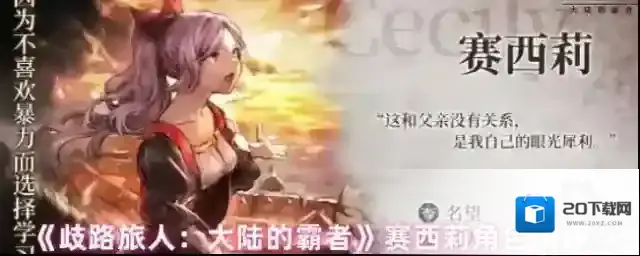 《歧路旅人：大陆的霸者》赛西莉角色测评