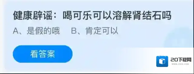 健康辟谣:喝可乐可以溶解肾结石吗