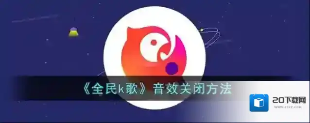 全民K歌设置