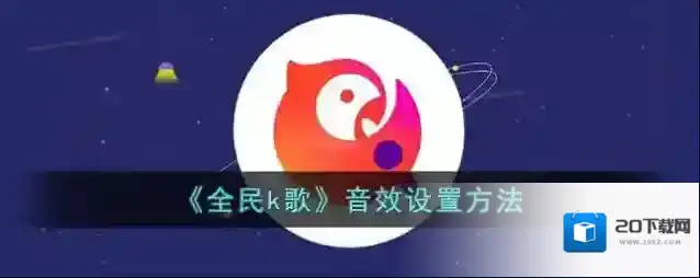 全民K歌页面