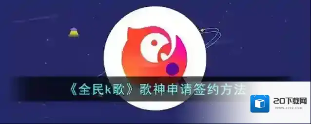 全民K歌歌神