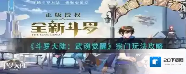 斗罗大陆：武魂觉醒宗门怎么玩？斗罗大陆：武魂觉醒宗门玩法介绍