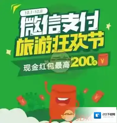 《微信》支付旅游狂欢节活动相关介绍