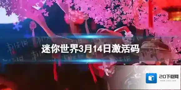 迷你世界3月14日激活码 迷你世界2024年3月14日礼包兑换码