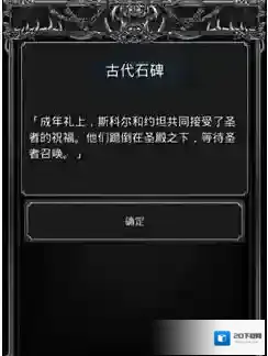 地下城堡2古代石碑进阶路线