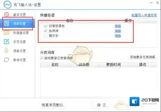 讯飞输入法自定义
