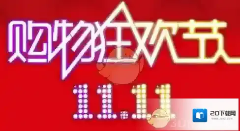 2017《淘宝》《天猫》双十一红包口令大全