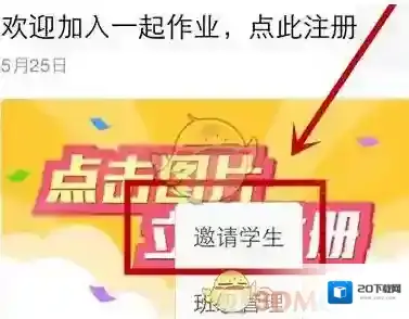 《一起作业》邀请同学方法介绍