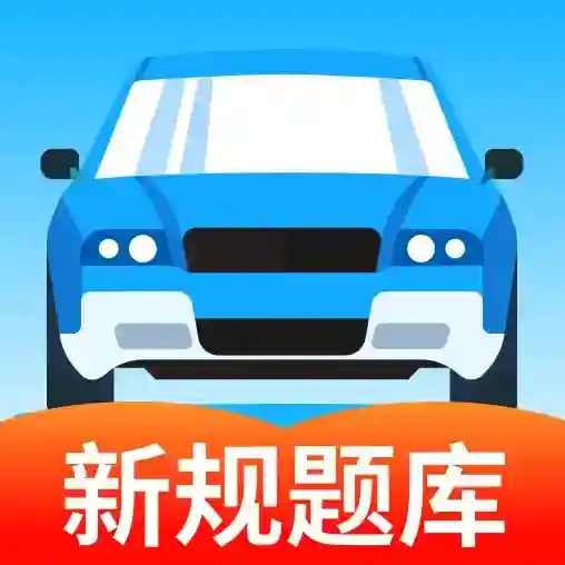 驾考科目通