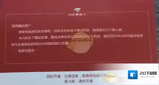 《京东》体验卡资费情况介绍