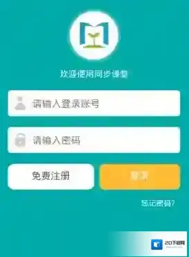 《同步课堂》登录方法介绍