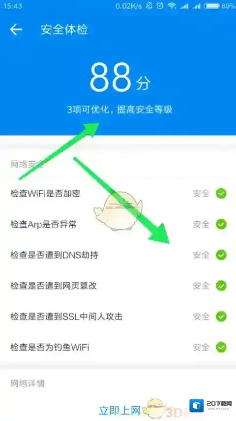 WiFi万能钥匙体检