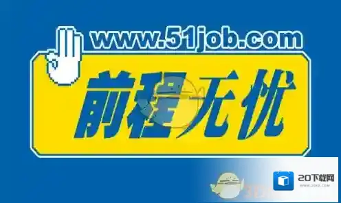 《前程无忧》找工作方法介绍