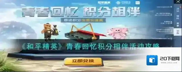 和平精英青春回忆积分相伴活动怎么玩？和平精英青春回忆积分相伴活动攻略