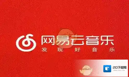 网易云音乐歌曲