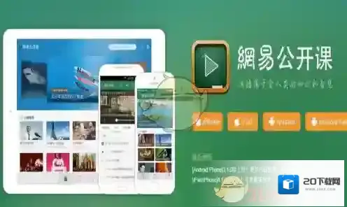 《网易公开课》下载课程方法介绍