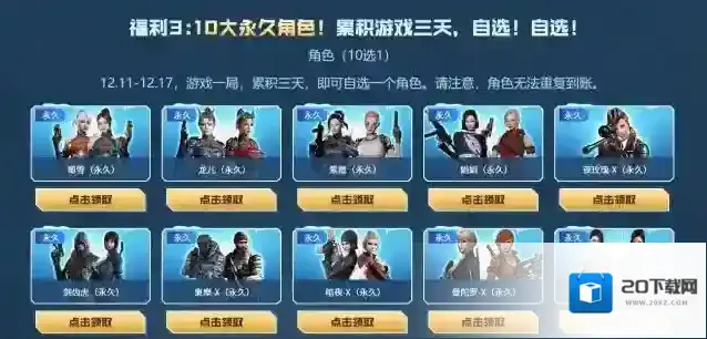 cf冠军之夜10大永久角色怎么样？cf冠军之夜10大永久角色对比介绍