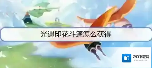 光遇斗篷