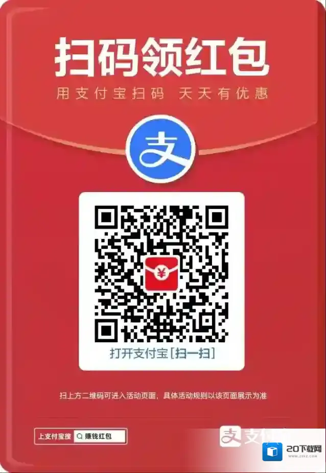 《支付宝》12月第三期扫码领红包活动玩法介绍