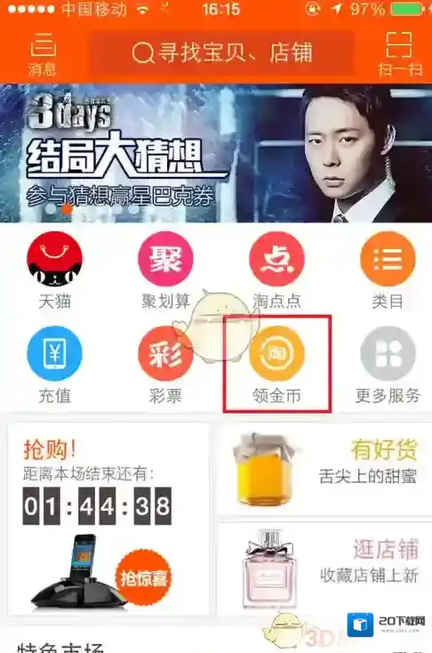 《手机淘宝》购物后领取淘金币方法介绍