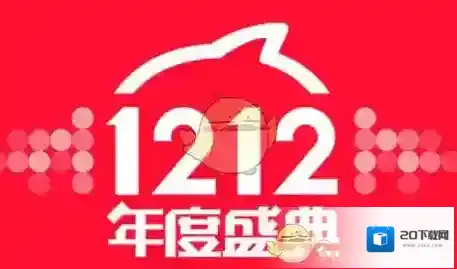 2017《淘宝网》双十二活动相关介绍