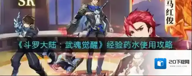 斗罗大陆武魂觉醒经验药水怎么用？斗罗大陆：武魂觉醒经验药水使用方法