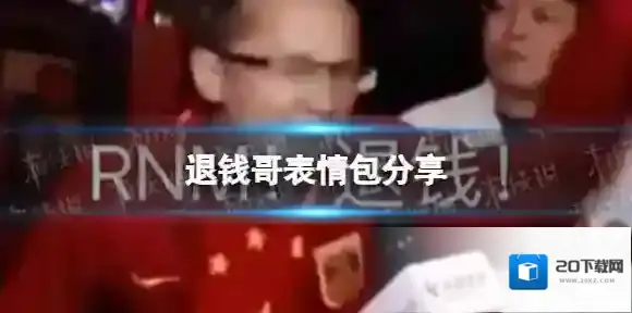 梗百科退钱