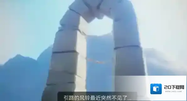 光遇引路的风铃突然不见了任务怎么完成？光遇引路的风铃突然不见了任务完成攻略