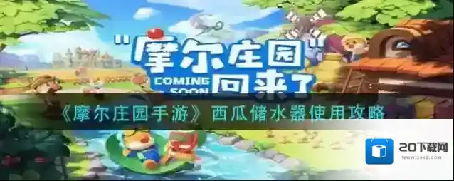 摩尔庄园手游西瓜储水器怎么用？摩尔庄园手游西瓜储水器使用方法