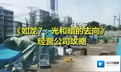 如龙7：光和暗的去向怎么经营公司？如龙7：光和暗的去向经营公司攻略
