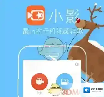 《小影》导出视频失败解决办法