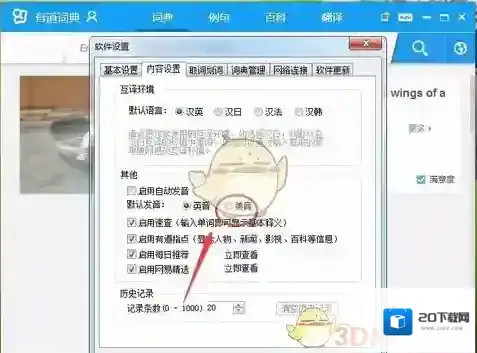 有道词典默认
