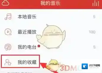 网易云音乐收藏