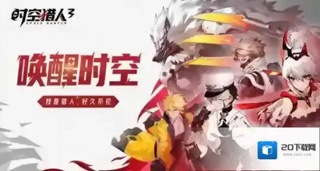 时空猎人3玩家