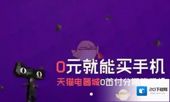 《天猫》分期购使用方法教程