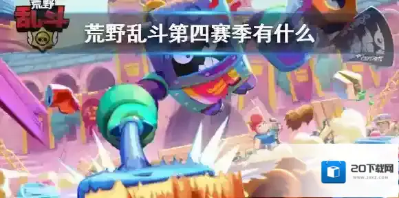荒野乱斗乱斗