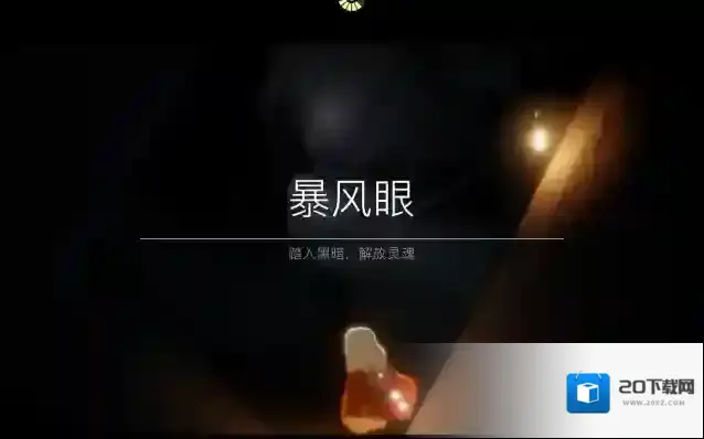 光遇暴风眼怎么过